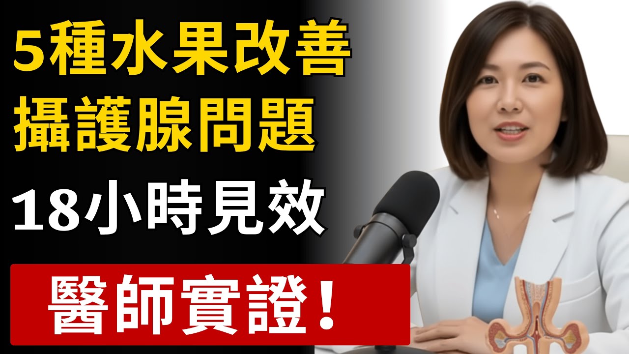 5種強效水果改善攝護腺問題 - 第3種18小時見效！林雅婷醫師實證分享