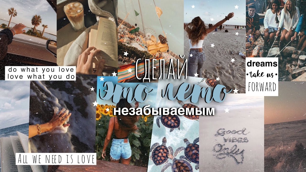 КАК НЕ ПОТРАТИТЬ ПОСЛЕДНИЙ МЕСЯЦ ЛЕТА ЗРЯ? // 34 идеи, как провести лето с пользой // чем заняться?