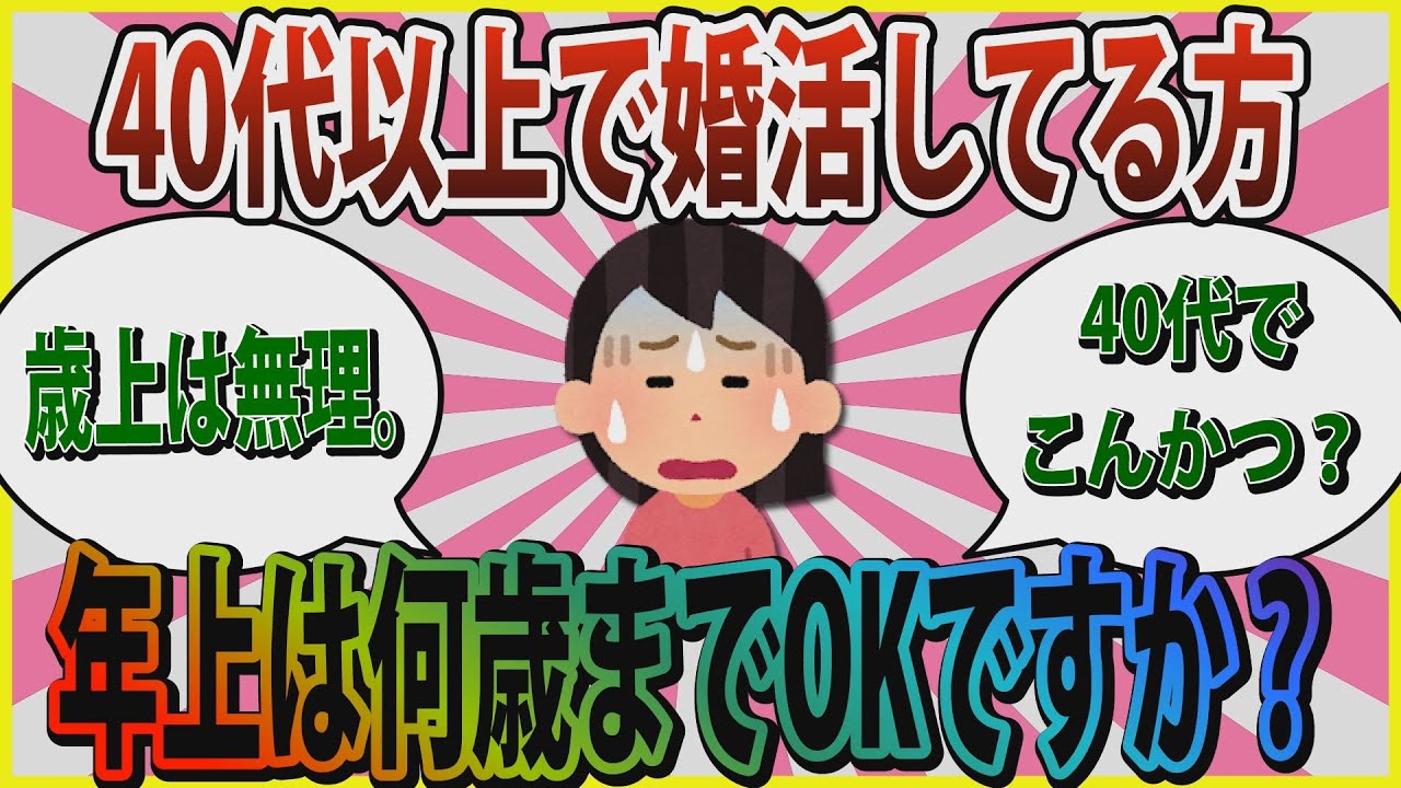 【婚活】「40代でこんかつ？」40代以上で婚活してる方、年上は何歳までOKですか？【ガールズちゃんねる】