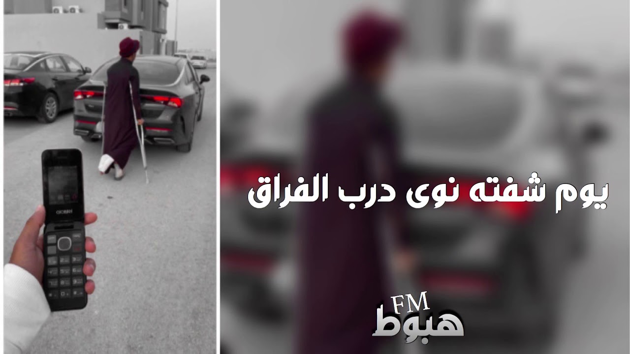 اغاني خليجي - يوم شفته نوى درب الفراق - ارشيف