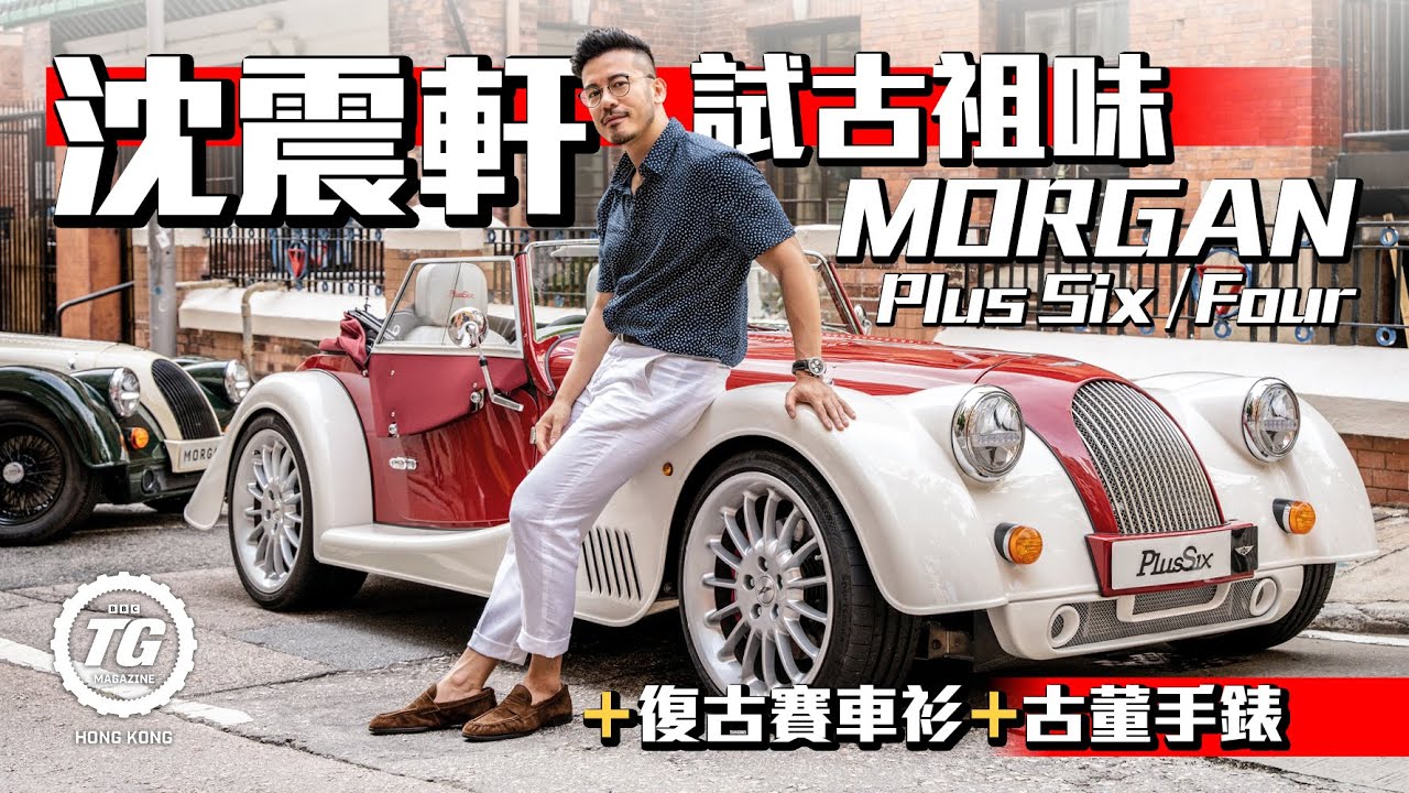沈震軒試古祖味Morgan Plus Six/Four ＋ 復古賽車衫 ＋ 古董手錶︱TopGear HK 極速誌