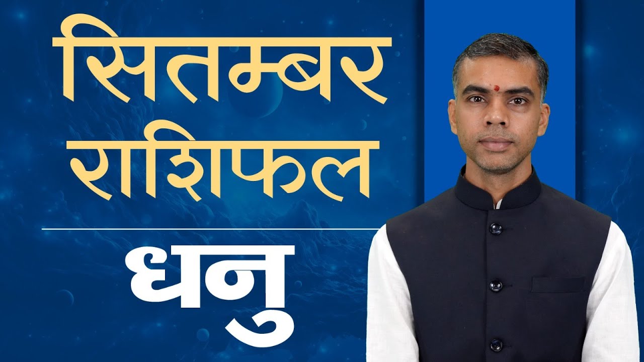 Dhanu Rashi September 2025 | Sagittarius Monthly Horoscope Prediction |धनु मासिक राशिफल Vaibhav Vyas