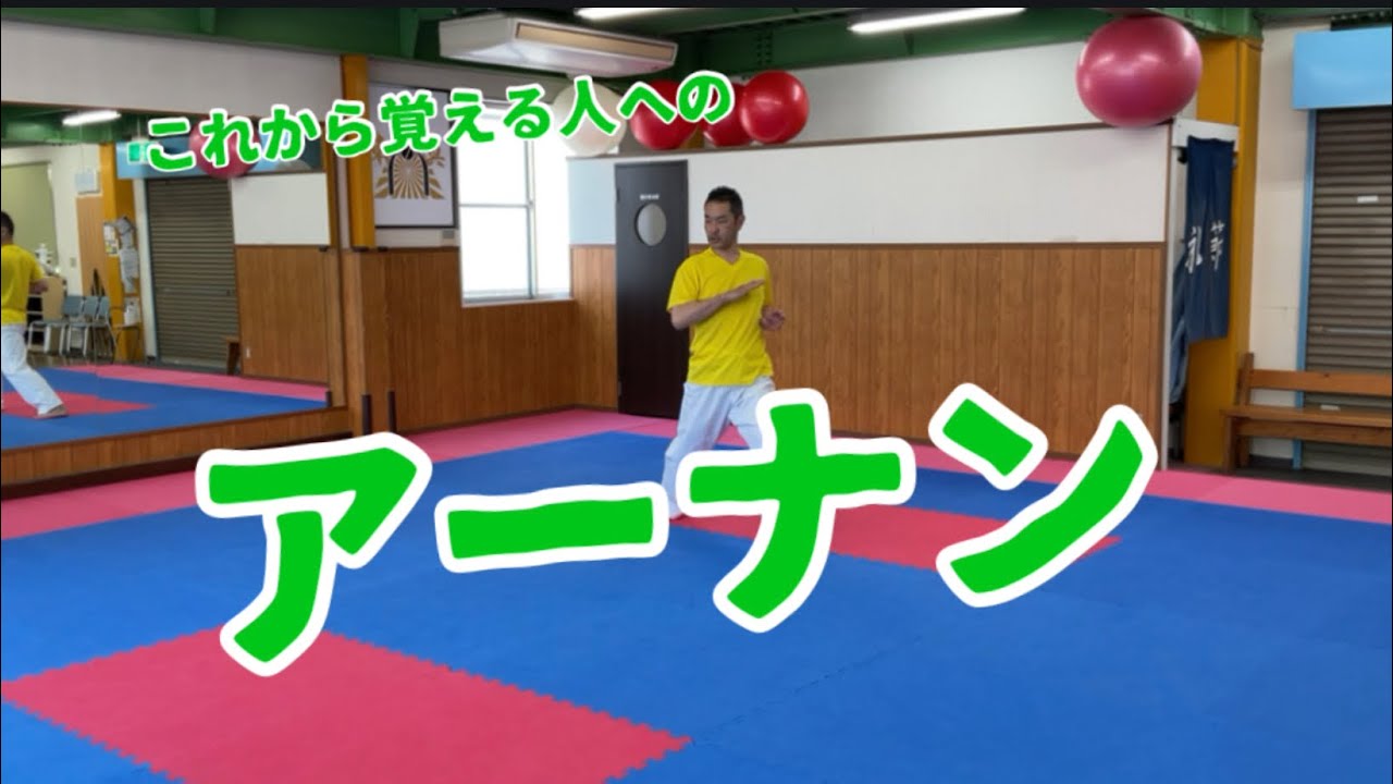 TK師範の『これからアーナンを覚える人』へ