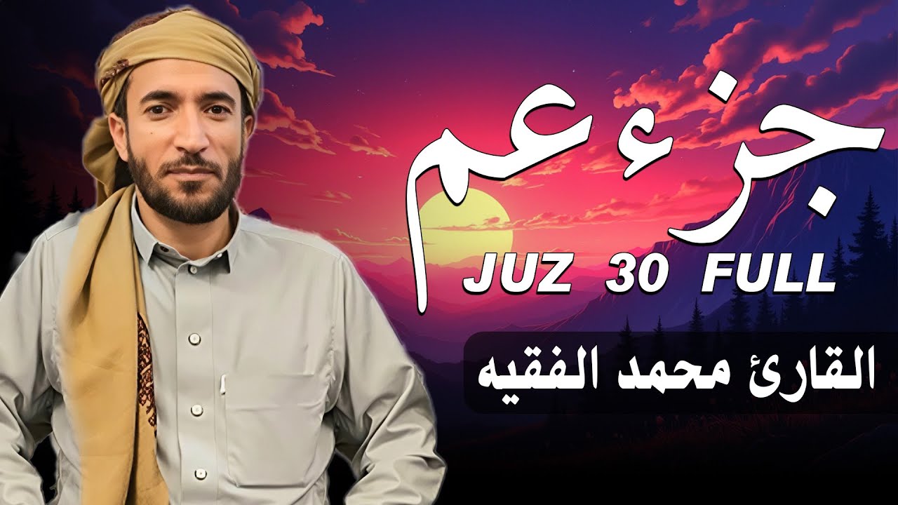 جزء عم بصوت جميل هادئ مريح للقلب القارئ محمد الفقيه Mohammed Al Fakih