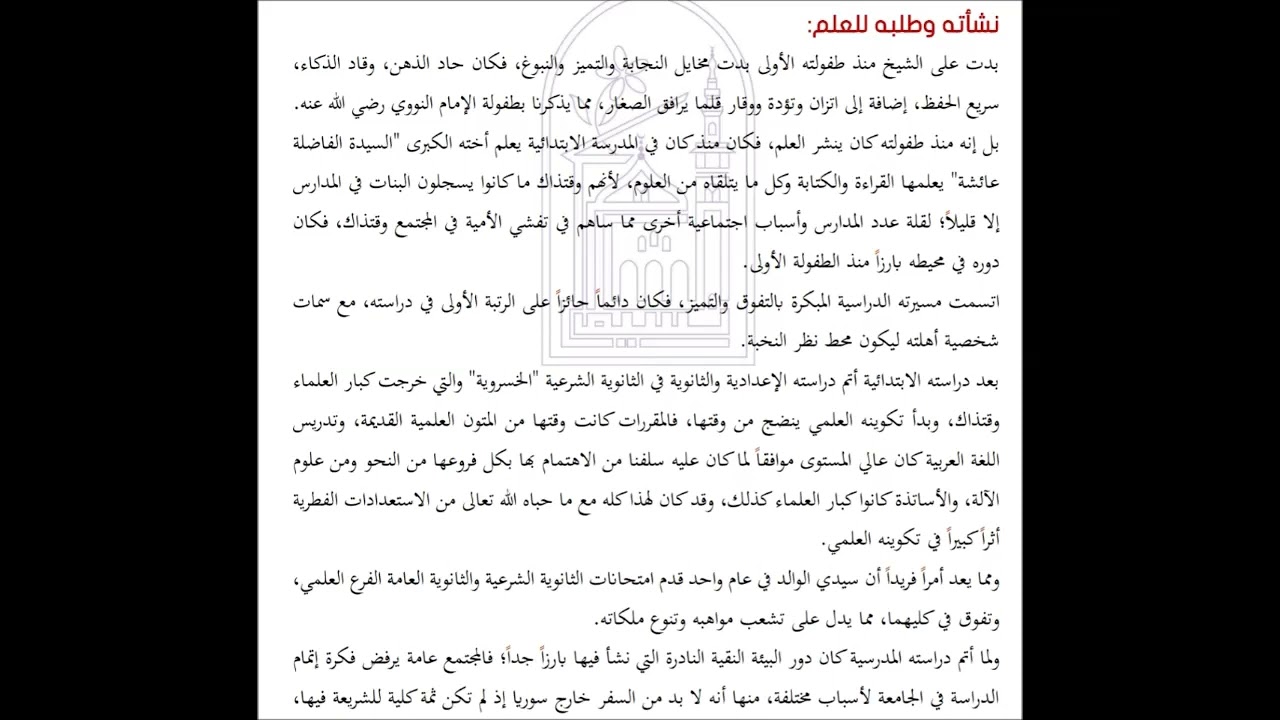سير سراجية-3- نشأته وطلبه للعلم -ترجمة أ.د.نور الدين عتر رحمه الله تعالى