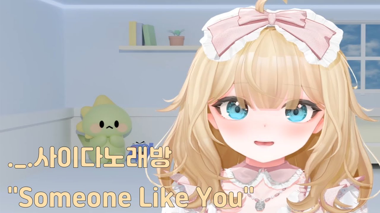 Someone Like You - 사이다♪