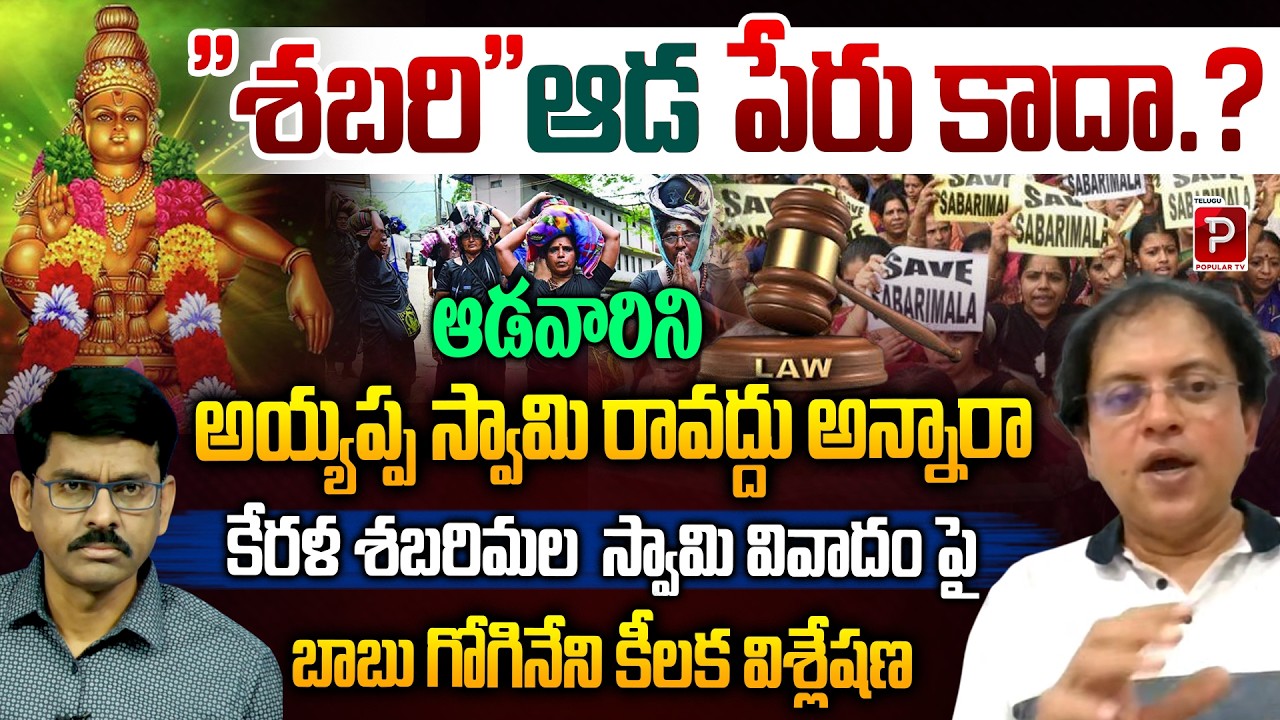 Babu Gogineni Key Analysis on Sabarimala Ayyappa Swamy Darshanam Controversy | Telugu Popular TV