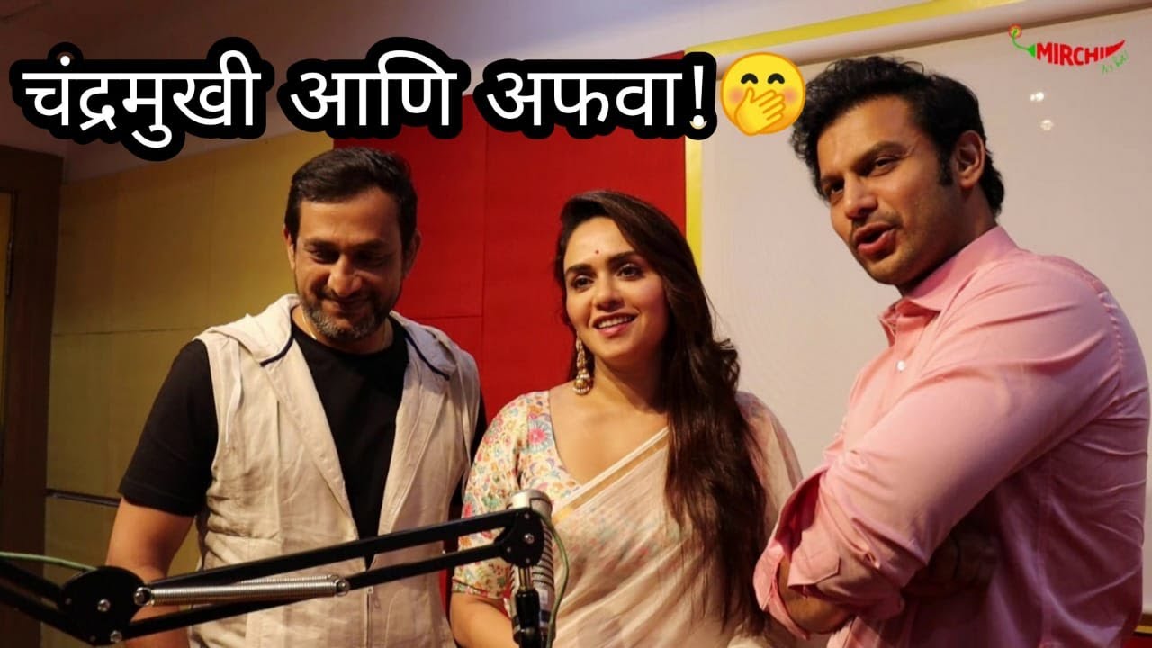 चंद्रमुखी आणि अफवा! | Mirchi Rj Amruta | Amruta Khanvilkar | Prasad Oak | Adinath Kothare |