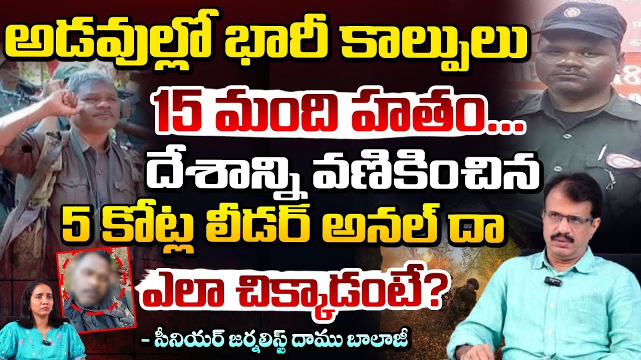 దేశాన్ని వణికించిన 5 కోట్ల లీడర్ అనల్ దా ఎలా చిక్కాడంటే? Police Arrest Maoist Anal Da | Daamu Balaji