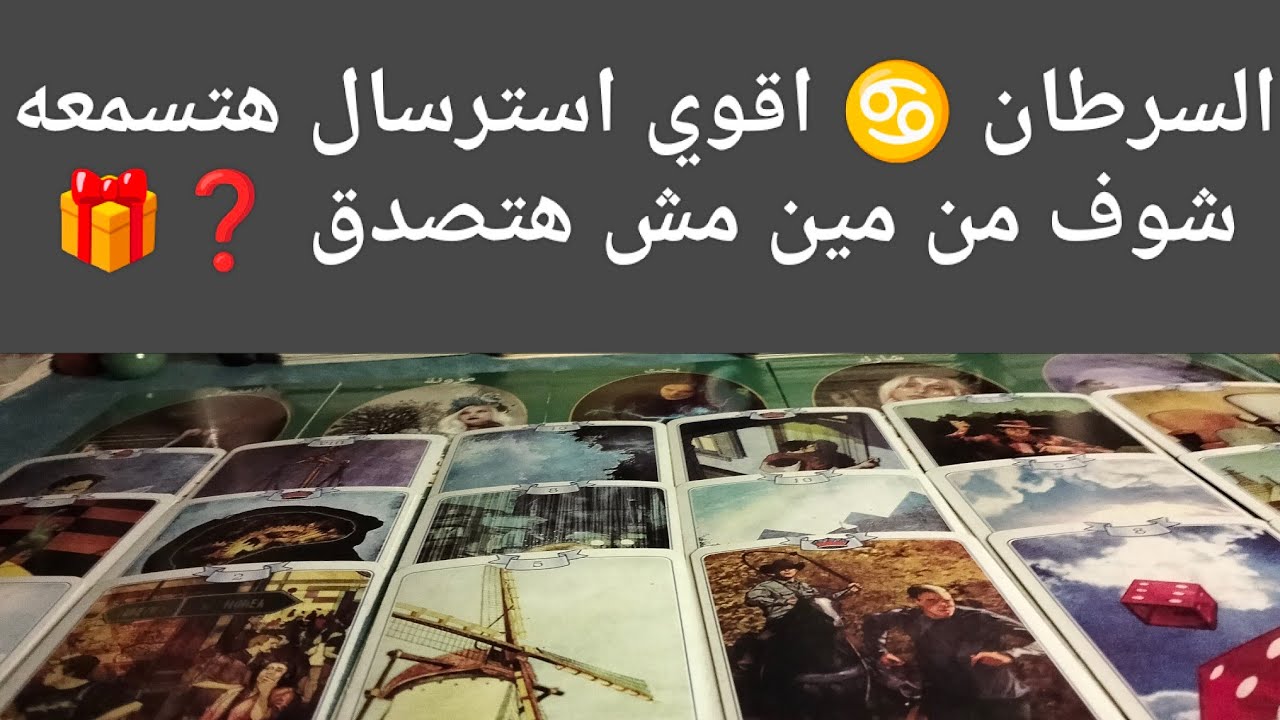 برج السرطان ♋ اقوي استرسال هتسمعه شوف من مين مش هتصدق ❓ مال وأعمال 💰 زواج تؤام الروح 🫂 بشاره 📢