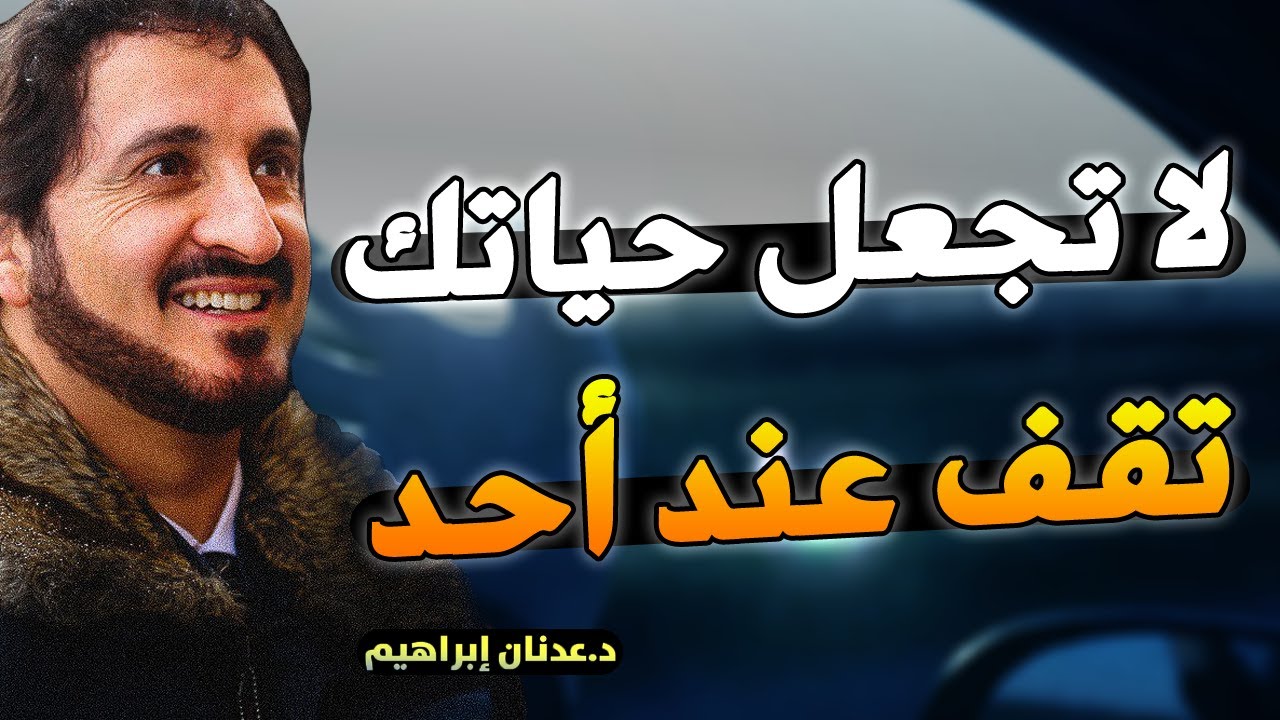 لا أحد يسلم من كلام الناس ..! أقوى نصيحة يقدمها د. عدنان ابراهيم للتعامل مع الناس