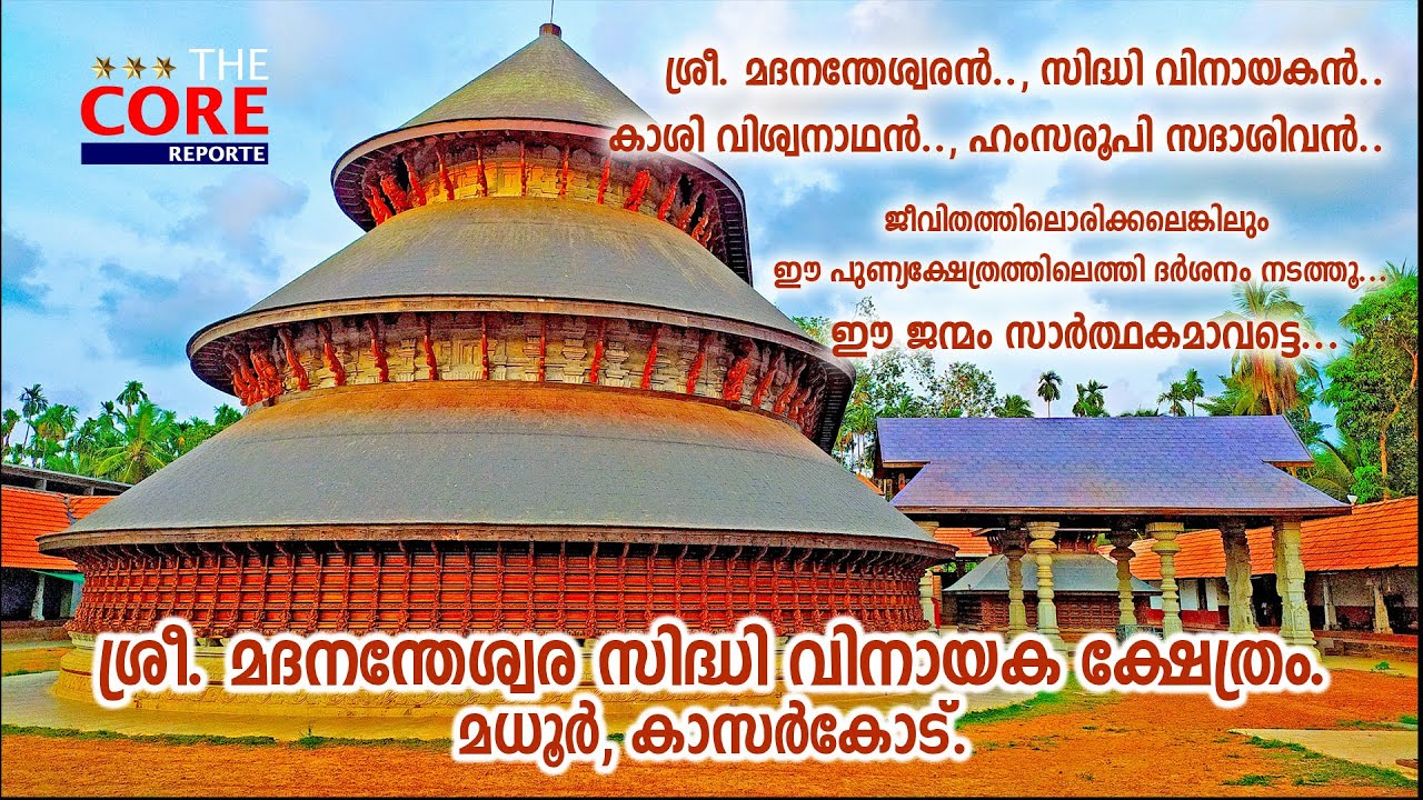 ശ്രീ മദനന്തേശ്വര സിദ്ധി വിനായക ക്ഷേത്രം (Sri Madanantheswara Siddhi Vinayaka Temple)  മധൂർ (Madhoor)