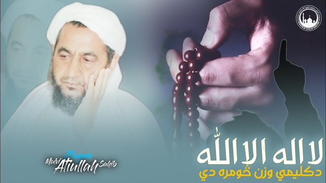 لااله الاالله دکلیمي وزن څومره دي؛Bayan:Mulvi Atiullah Sahib