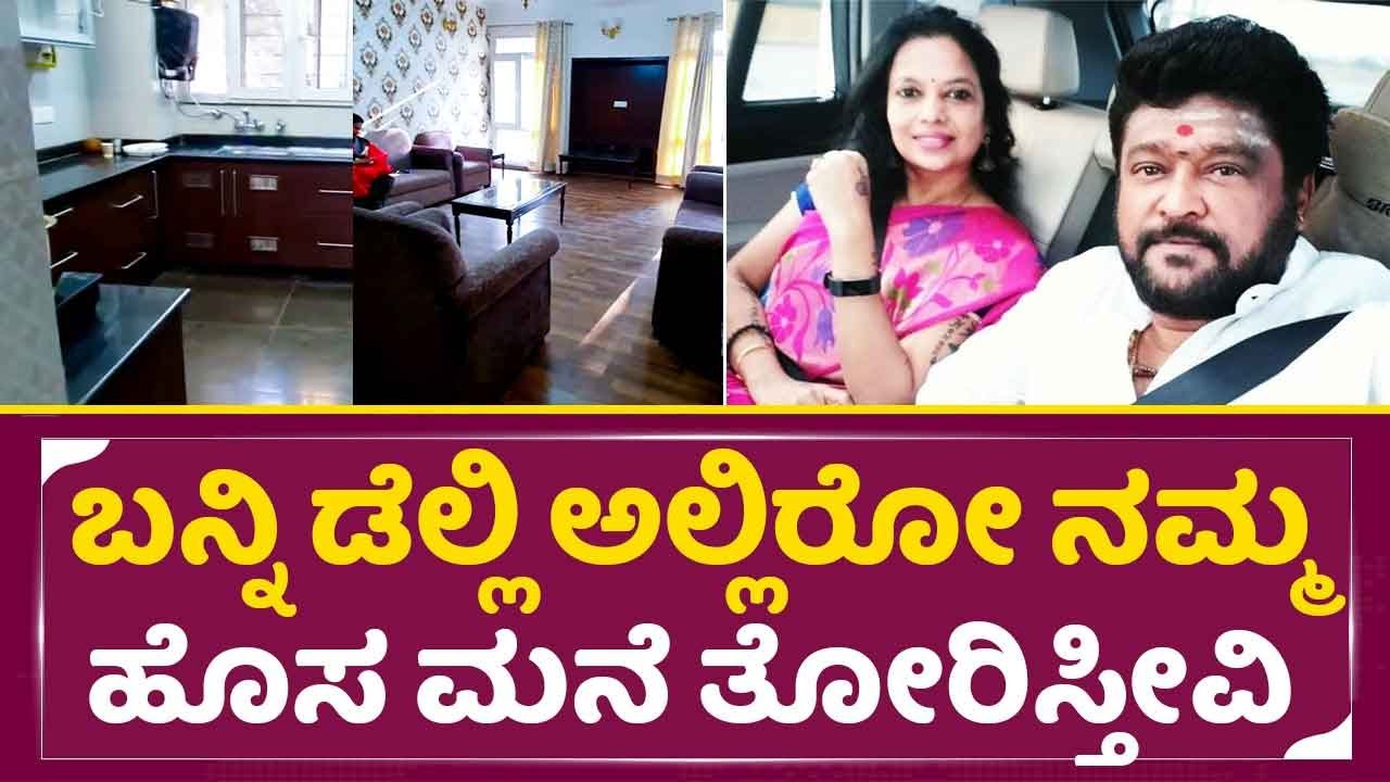 ನೋಡಿ ಡೆಲ್ಲಿ ಅಲ್ಲಿರೋ ಜಗ್ಗಣನ ಹೊಸ ಮನೆ ತೋರಿಸ್ತೀವಿ | Jaggesh Delhi house View | Parimala jaggesh| SStv