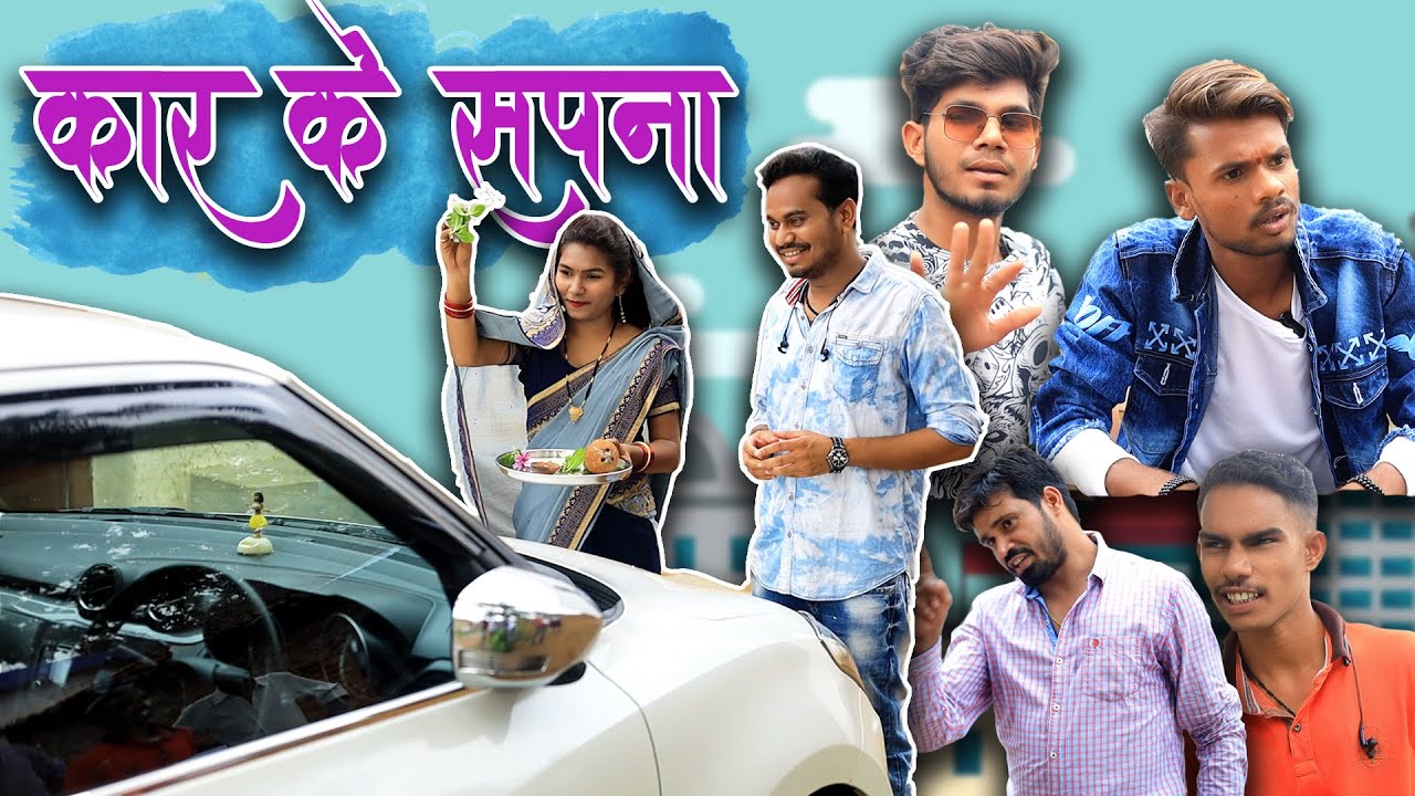 Car Ke Sapna | कार&nbsp;के&nbsp;सपना&nbsp;| CG Comedy Ft. Paklu 85 & Nitesh Comedian | Anand Manikpuri | Shreya
