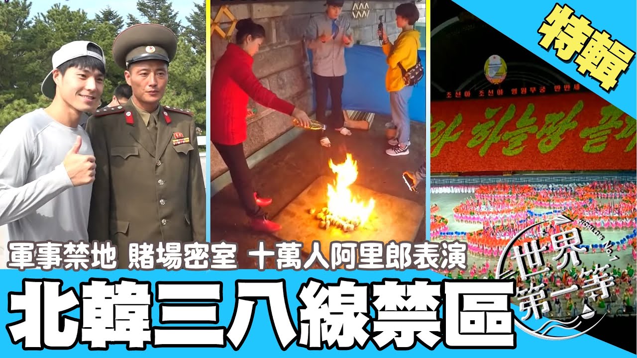 【北韓非請勿入】板門店 窺探軍事禁區／現撈水族館餐廳／十萬人阿里郎表演／汽油燒蛤蜊｜《世界第一等》精選特輯40集 #好家在我在家