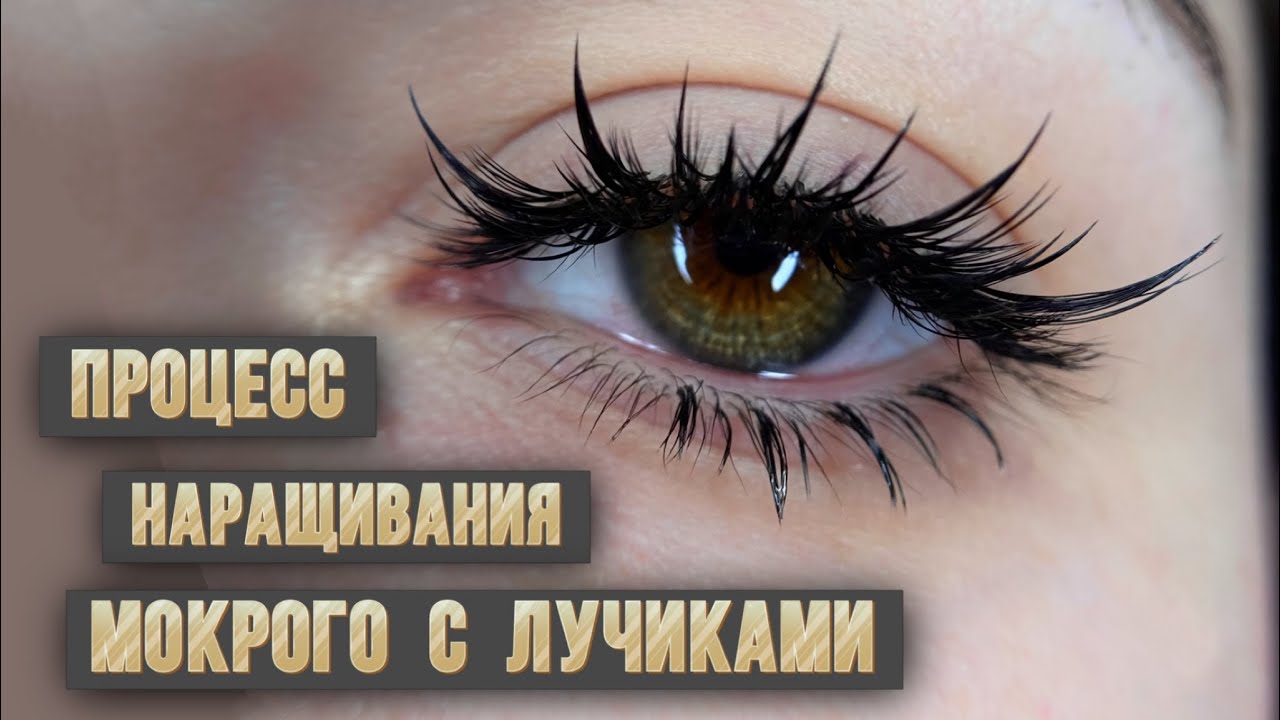 Процесс наращивания ресниц, мокрый эффект с лучиками 3-4д, схемы наращивания для лэшмейкера