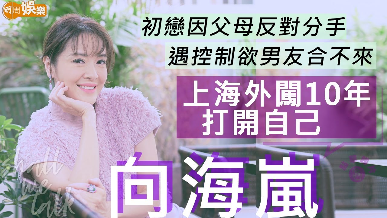 #向海嵐 初戀因父母反對分手 遇控制欲男友合不來 | 選美頭10年活在框框  上海外闖打開自己 | 明周Shall We Talk