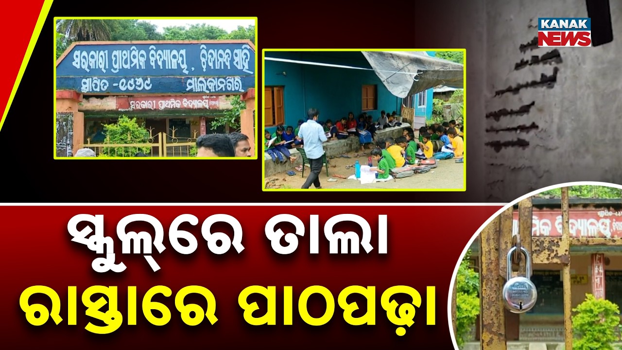 Malkangiri School Crisis | Parents Lock School, Students Study on Road