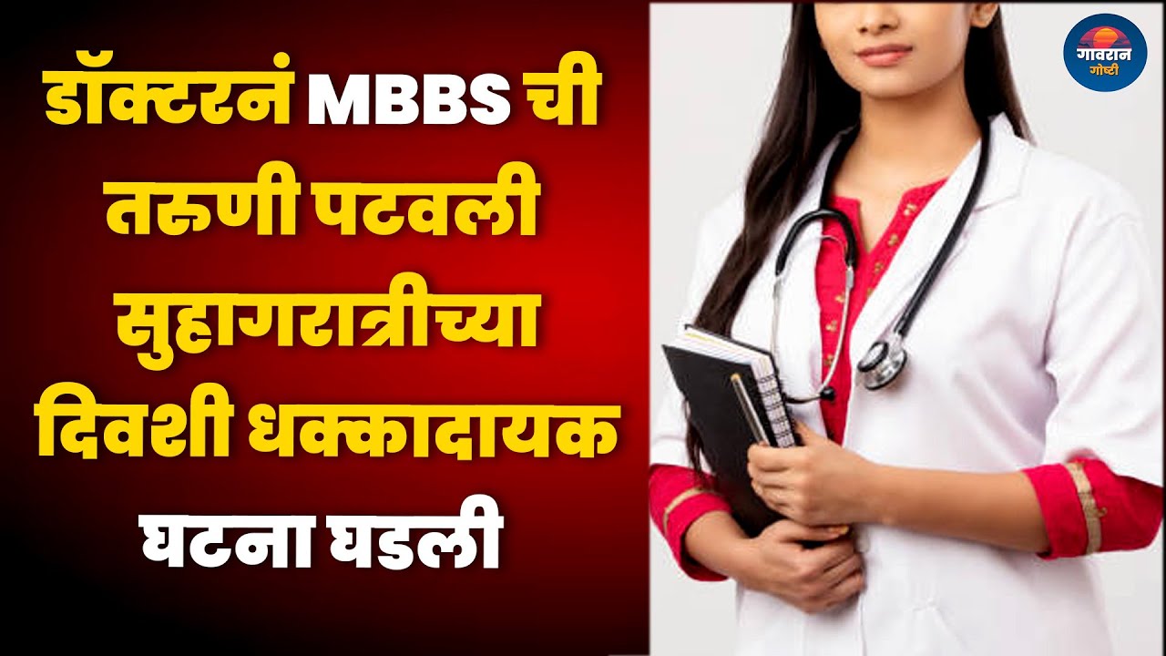 डॉक्टरनं MBBS ची तरुणी पटवली सुहागरात्रीच्या दिवशी धक्कादायक घटना घडली | Informative Story |