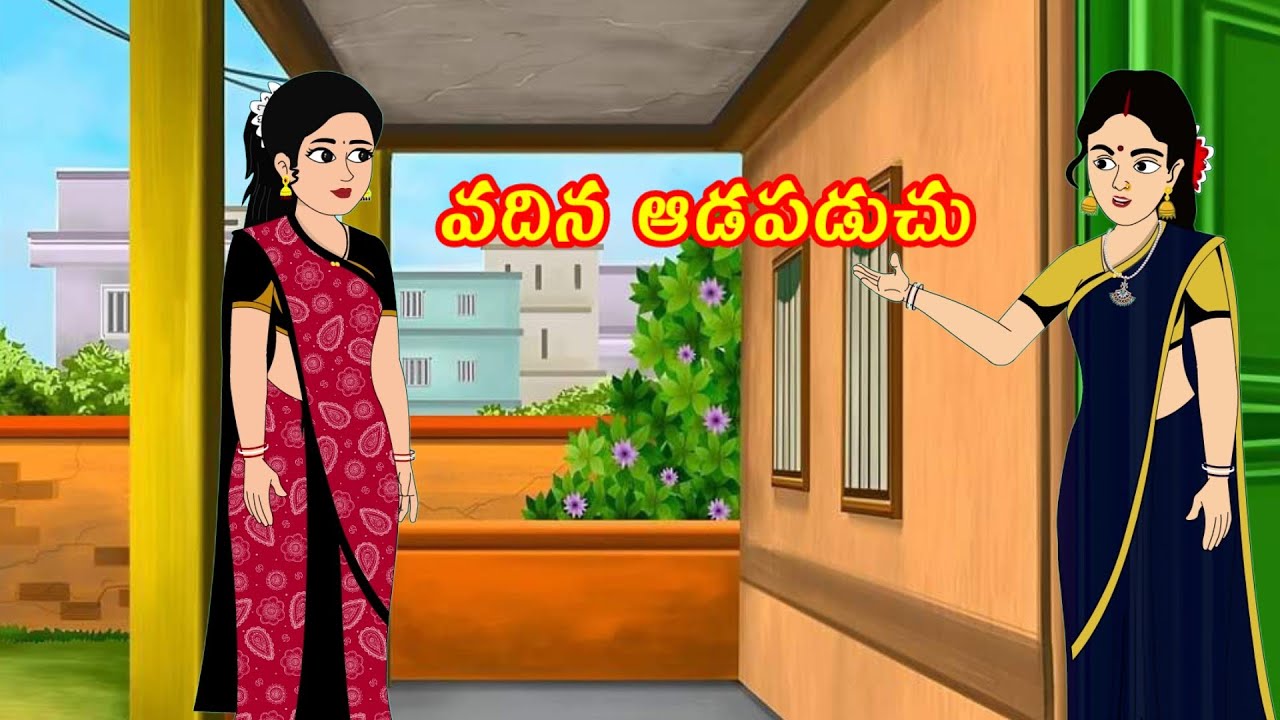 వదిన ఆడపడుచు vadhina aadapaduchu | Telugu stories | stories in Telugu | moralstories |neethikathalu