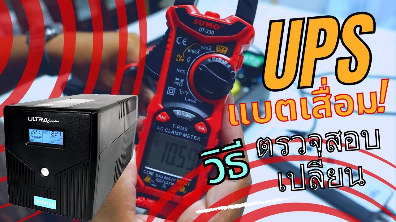 DIY : วิธีเช็คและเปลี่ยนขนาดแบต UPS ให้อึด ถึก ทน ใช้ยาว!!!
