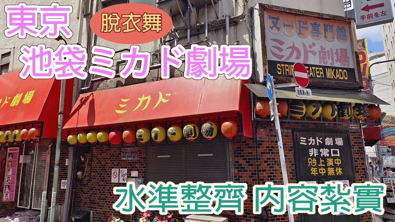 小而美的東京脫衣舞劇場 — 池袋ミカド劇場