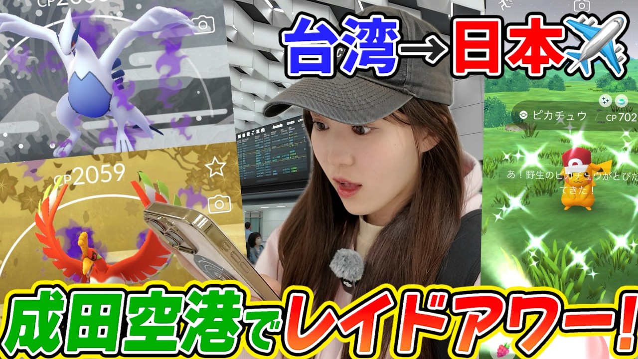 【無事帰国】初の試み!!!成田空港T2でレイドアワーに参加した結果www【ポケモンGO】