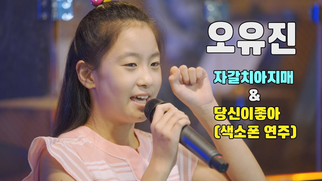 #트롯전국체전 #오유진 #트로트 #신동 자갈치 아지매 + 당신이 좋아 색소폰 연주