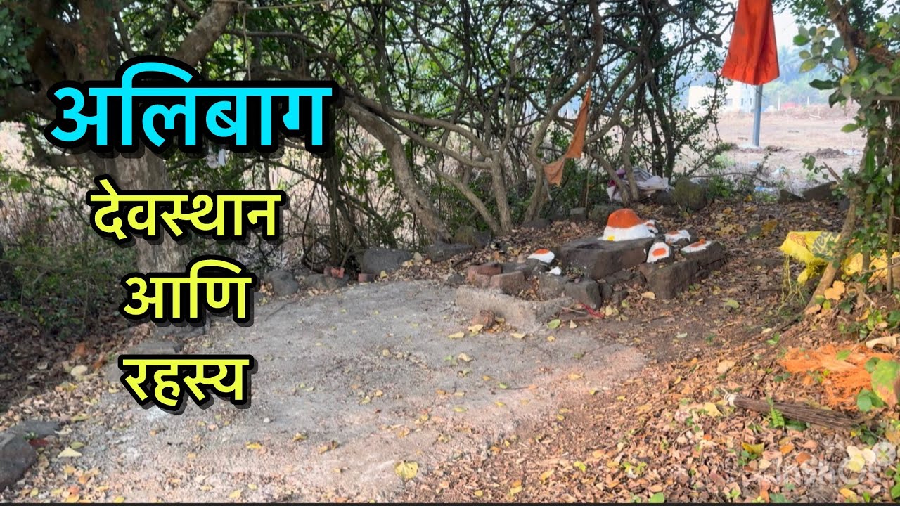 अलिबाग देवस्थान आणि रहस्य #vlog #vlogger #vlogs #travel 