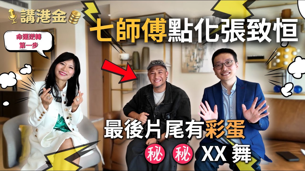 【七師傅x張致恒剖白】從地盤到娛樂圈｜命運扭轉的第一步？豪宅主持體驗！最尾有彩蛋㊙️㊙️ | 講港金 #七仙羽 #張致恒  #名人專訪