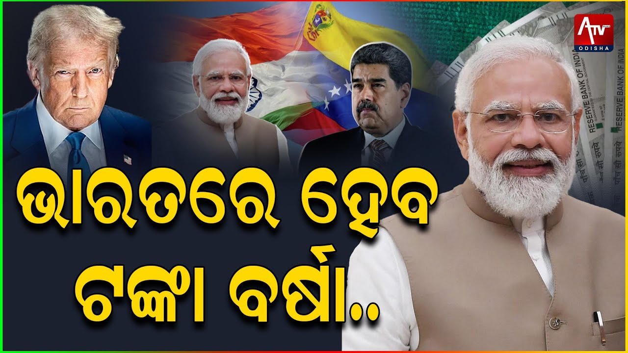 В Индии будет падать денежный дождь... #Венесуэла #PMMODI #Америка | ATV ODISHA LIVE