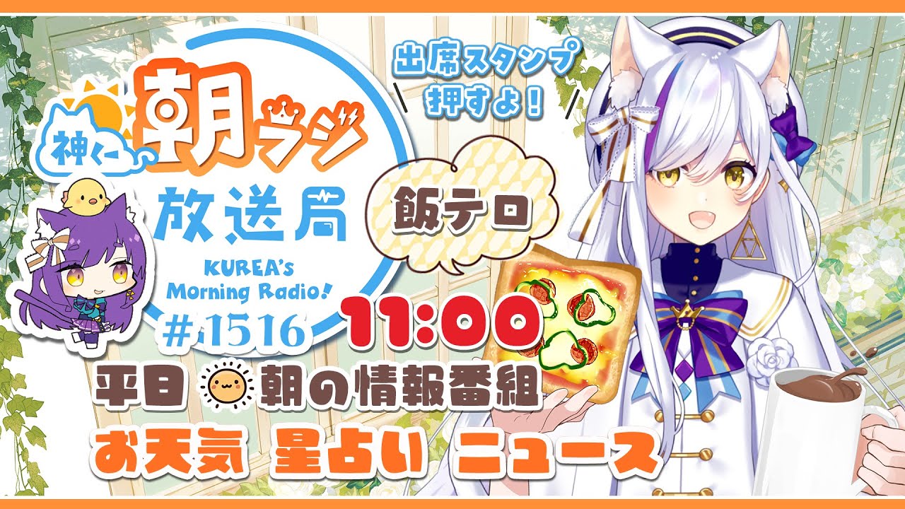 11時から！👑神くー朝ラジ放送局 Morning Radio～1/26(月)1516回 平日☀朝の情報番組☀朝ごはんやリスナー参加コーナーも！【Vtuber神城くれあ】📅出席スタンプ有り