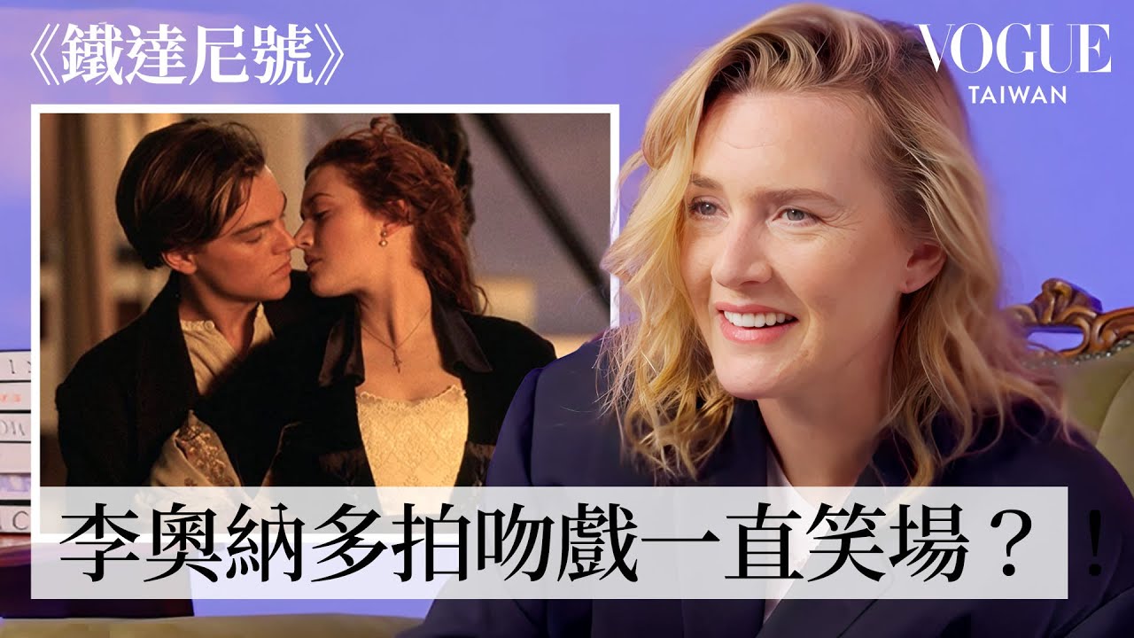 凱特溫絲蕾重溫《鐵達尼號》、《王牌冤家》等經典電影片段！跟李奧納多著名吻戲其實超不浪漫？！｜拆解經典電影｜Vogue Taiwan