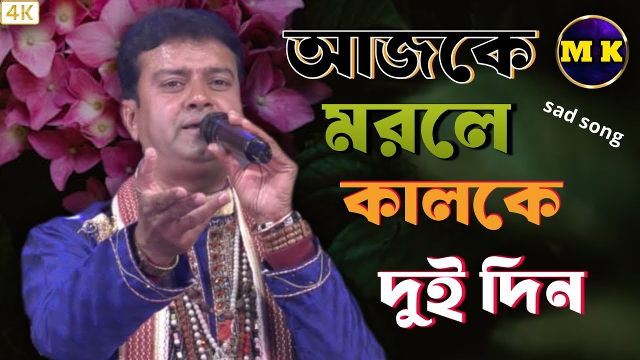আজকে মরলে কালকে দুই দিন | MK Baul  | New Baul Song 2026