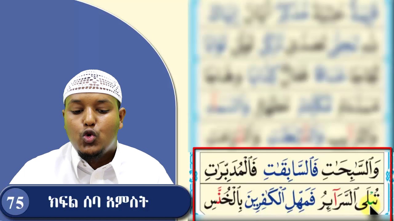 ክፍል 75 || አደርሱ ሣሊስ ዓሸር || 3 መስመሮች || አል_ቃዒደቱ ኑራኒያህ القاعدة النورانية ||