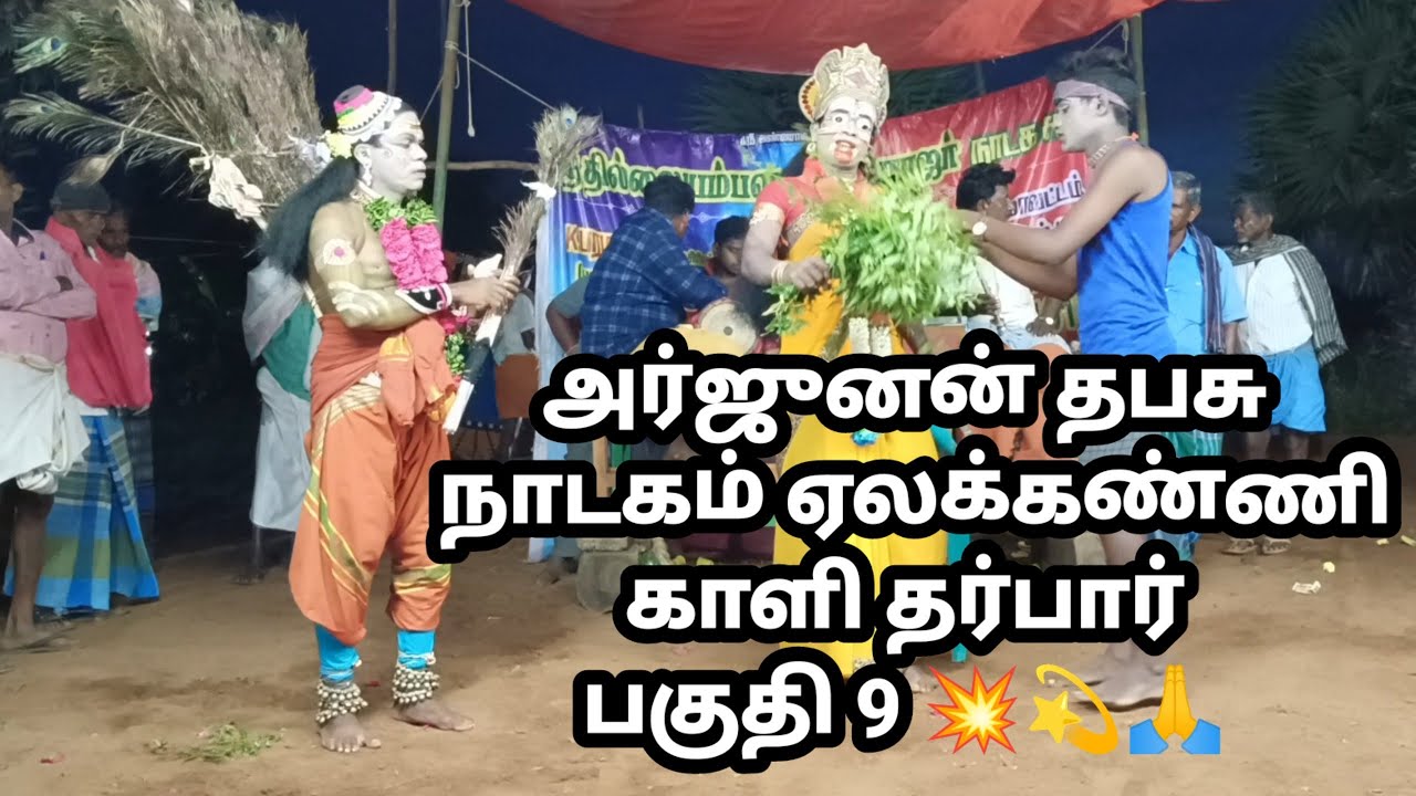 TN93 தெருக்கூத்து அர்ஜுனன் தபசு ஏலக் கன்னி 2 காளி வேடம் பகுதி9💥💫🙏