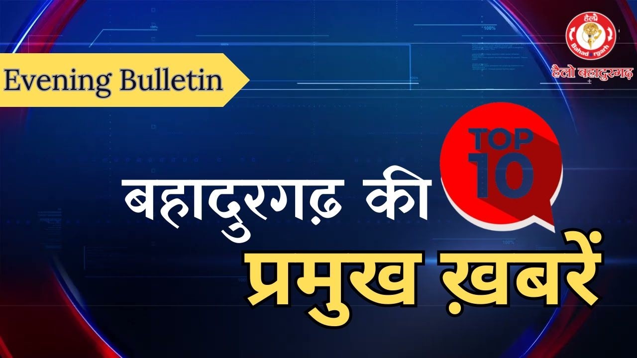 सोमवार, 09 फरवरी 2026 की टॉप-10 न्यूज़ (Bahadurgarh : Top-10 News)
