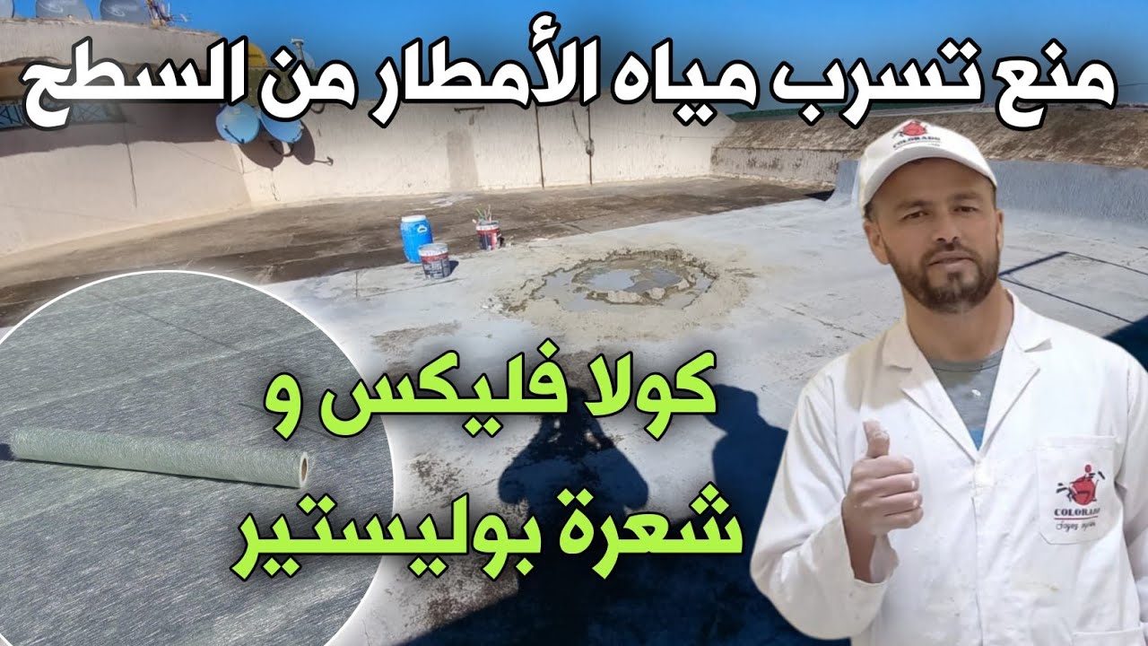 الحل النهائي لمنع تسرب مياه الأمطار من السطح 🌧بواسطة شعرة البوليستير و كولا فليكس