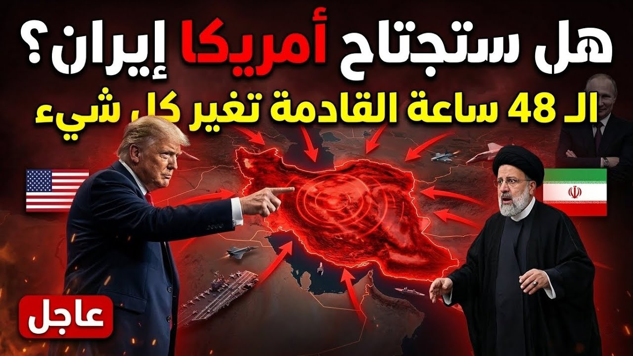الغزو البري الأمريكي لإيران: الـ 48 ساعة القادمة ستغير كل شيء