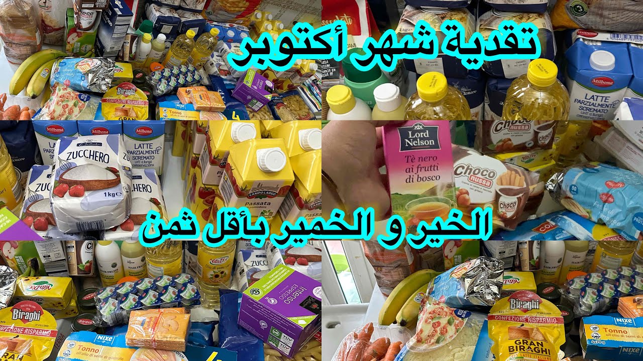 تقدية شهر أكثوبر جبت الخير و الخمير ب👌734 درهم خصك غير تعرفي منين تقداي تجيبي الأساسيات و الكماليات