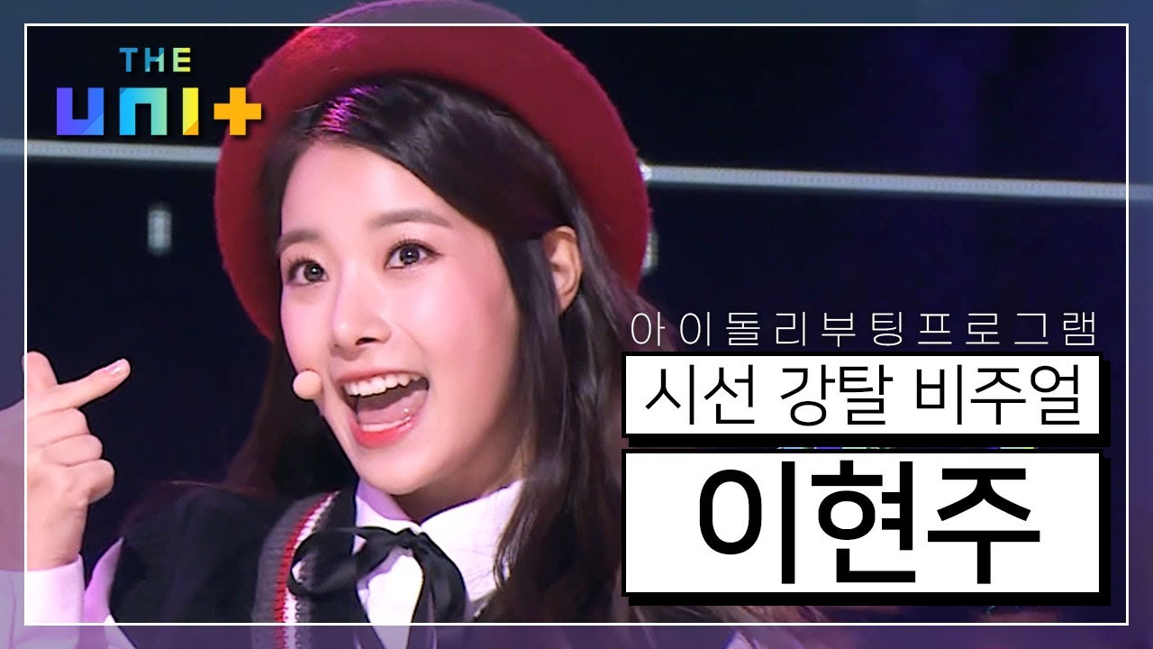 [아이돌리부팅프로젝트_더유닛THE UNI+][1-3] 인형이야 사람이야? 촬영장 술렁이게 만든 상큼한 Pretty Girl 그 자체 이현주! | KBS 171028 방송