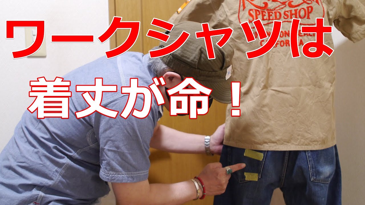 アメカジスタイル   第39回  ワークシャツ購入の決め手は着丈【半袖編】