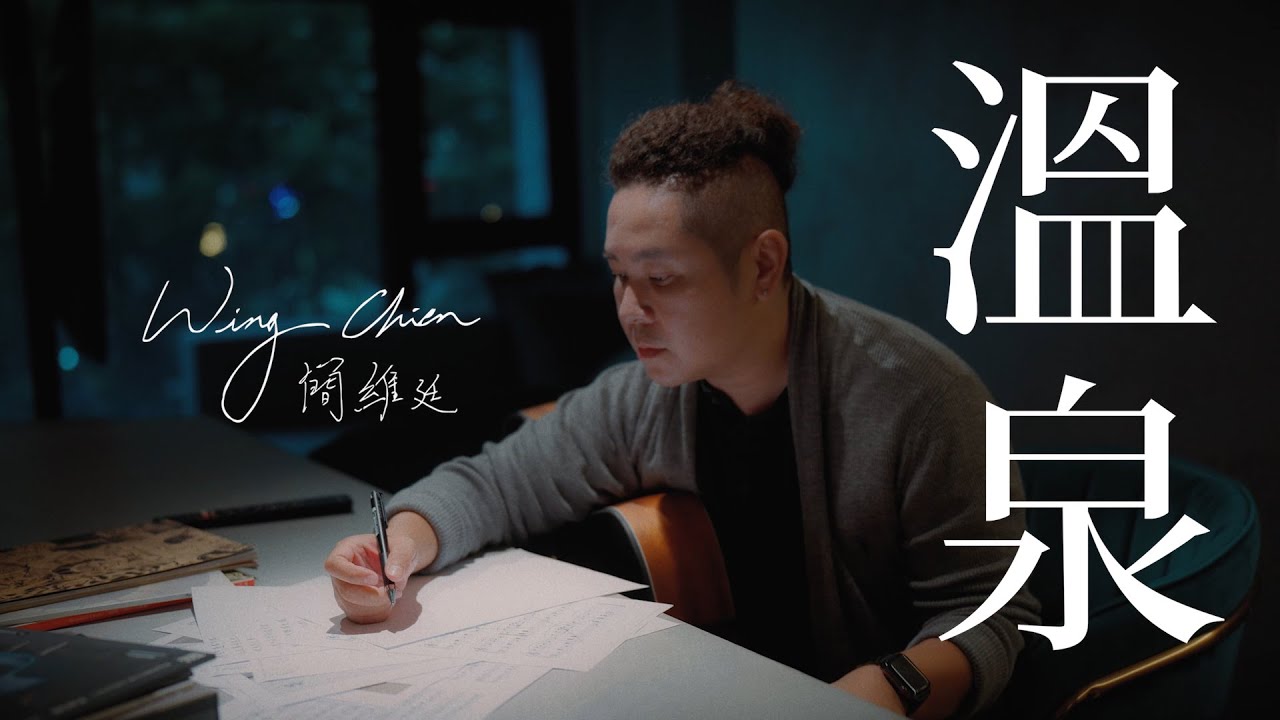 簡維廷 Wing〈溫泉〉Hot spring - Full Band Version｜官方Official MV