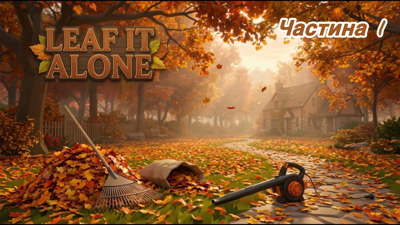 СИМУЛЯТОР ПРИБИРАННЯ ЛИСТЯ. Leaf it Alone #1
