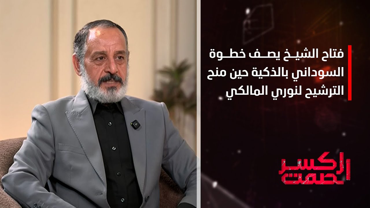 فتاح الشيخ يصف خطوة السوداني بالذكية حين منح الترشيح لنوري المالكي لأن النجف سترفض المالكي