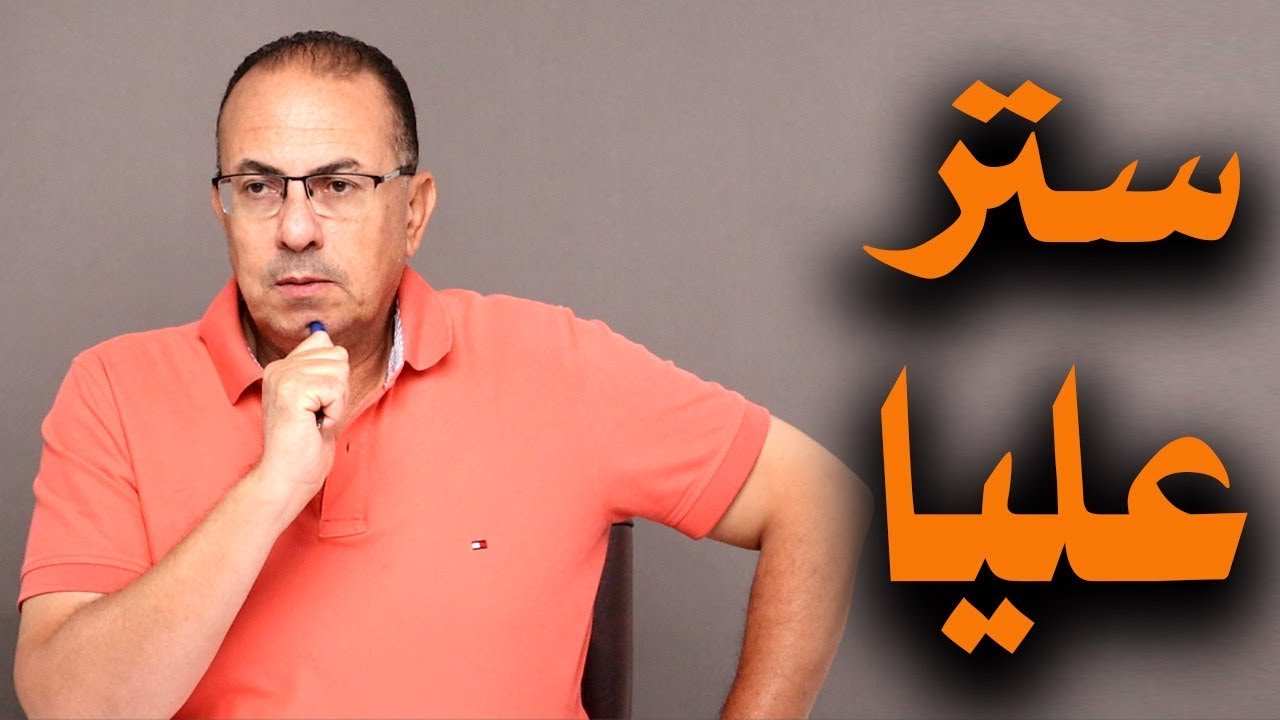قصة خالي ستر عليا وأبويا عايز يـ ـفـ ـضـ ـحـ ـنـ ـي قدام جوزي | ملخص البث المباشر
