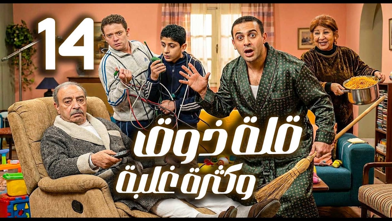 قلة ذوق وكثرة غلبة ـ الحلقة 14 | قصي خولي ـ هدى شعراوي