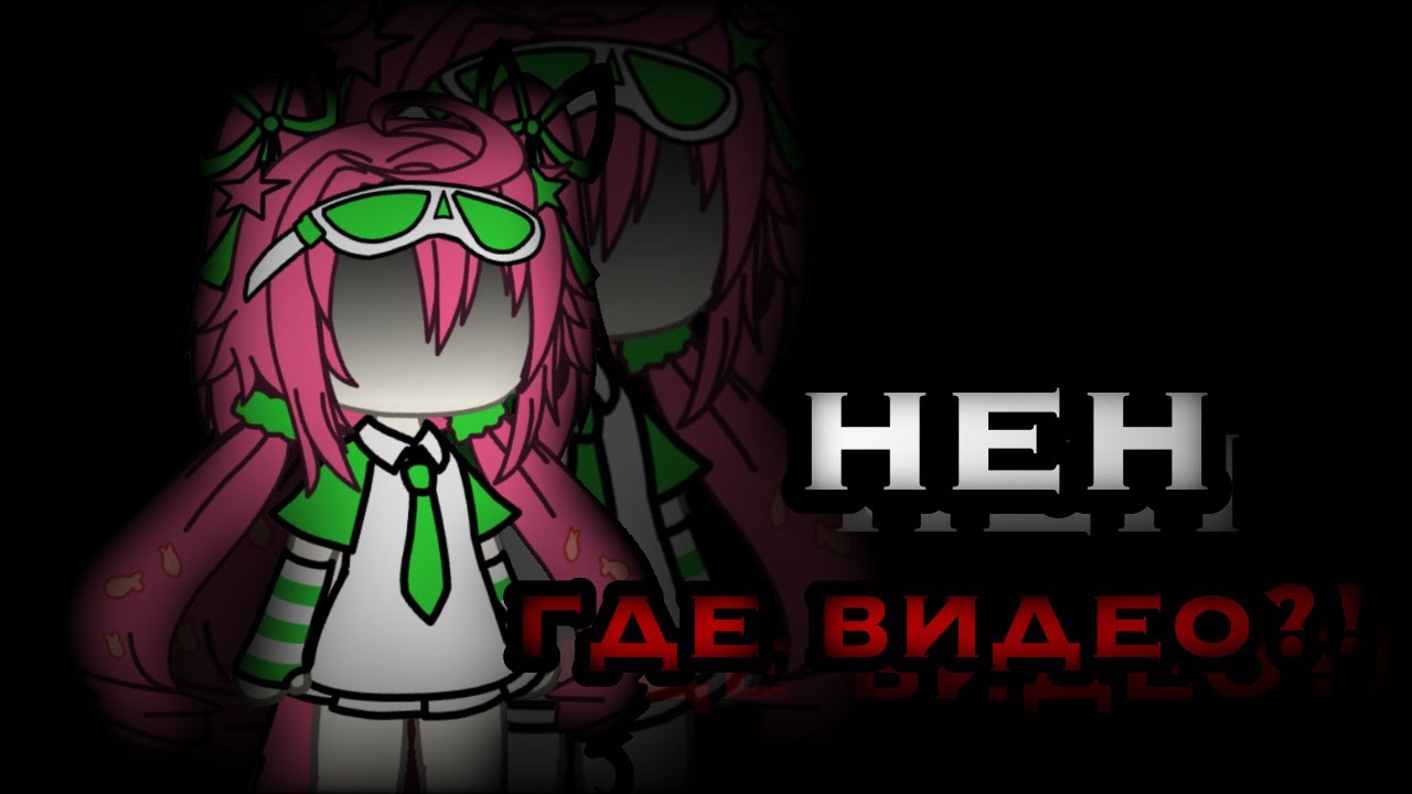 НЕН ГДЕ ВИДЕО?!
