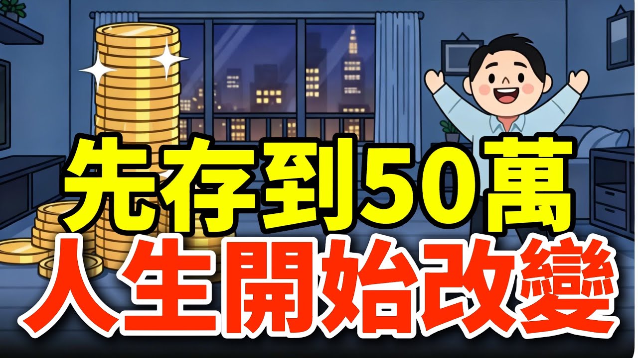 存到人生第一個50萬，你的人生才真正起飛#金融 #經濟#台灣理財#台灣存錢#台灣金融#理財技巧#財務自由#50萬存款#台灣投資#金融思維#金錢管理